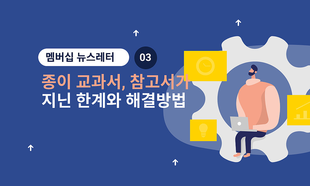 📒 종이 교과서와 참고서가 지닌 한계와 해결방법의 썸네일 이미지