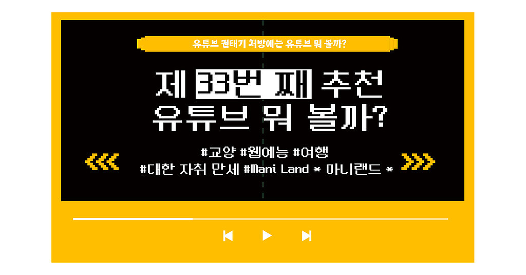 [vol. 33] 손절한 친구랑 프랑스 여행? ㄴㅇㄱ / 당신은 라이어 게임을 잘 합니까? / 미국 펜실베이니아 주립대 명강의 훔쳐보기 외 불금을 위한 큐레이션 2편🔥의 썸네일 이미지