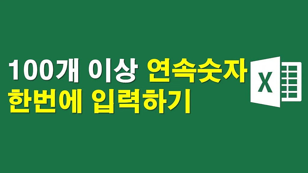 ▶100개 이상의 연속숫자, 한번에 입력하기의 썸네일 이미지