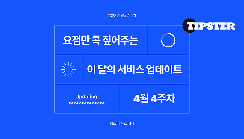 📲 2023 4월, 업데이트 소식 - 데이트립, 똑닥, 페이북, 아몬즈 외의 썸네일 이미지