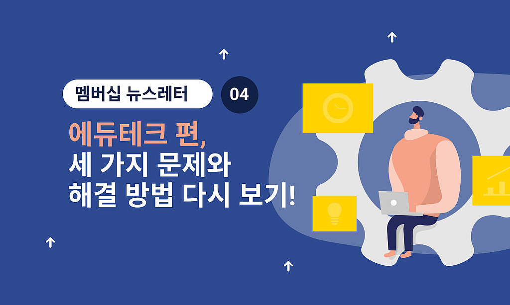 📒 4월 멤버십, '에듀테크 편' 모아보기!의 썸네일 이미지