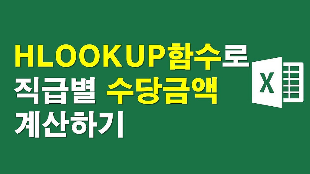 HLOOKUP함수로 직급별 수당금액 계산하기의 썸네일 이미지