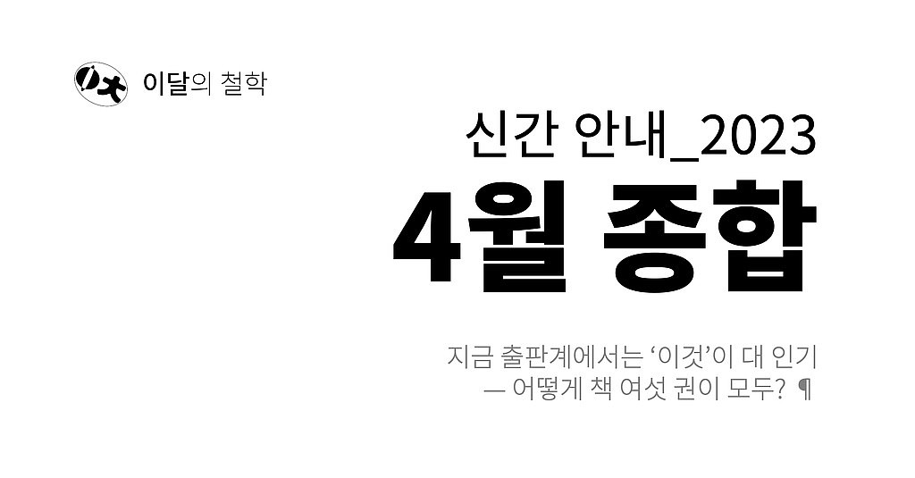 [이달의 철학] 2023년 4월 신간 안내의 썸네일 이미지