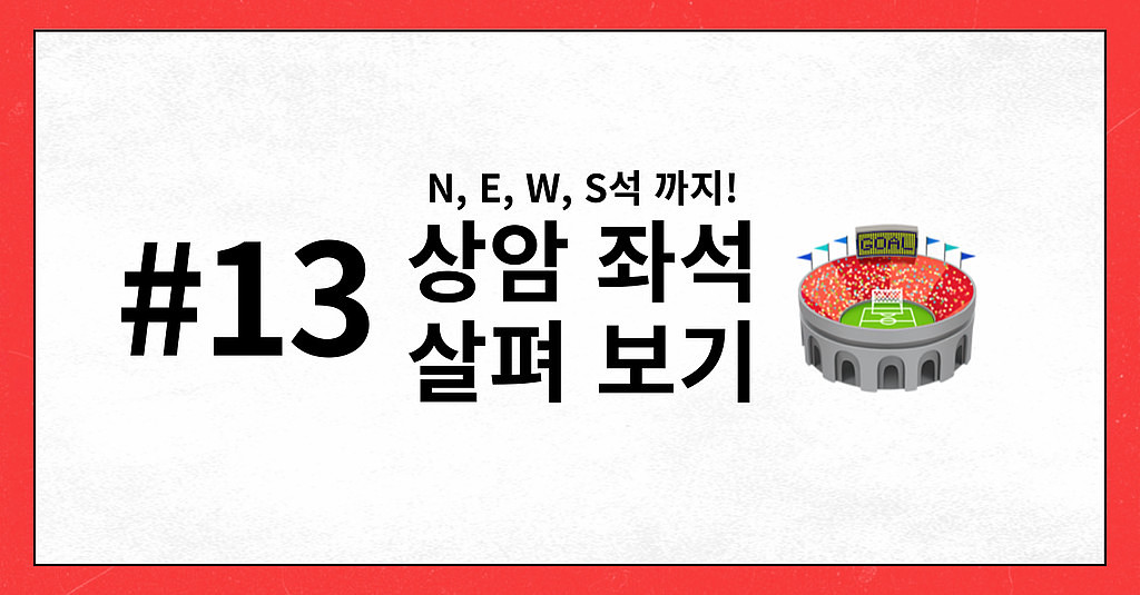 #13 상암 좌석이 고민된다면 이 레터를 봐 | N, W, E, S석 소개의 썸네일 이미지