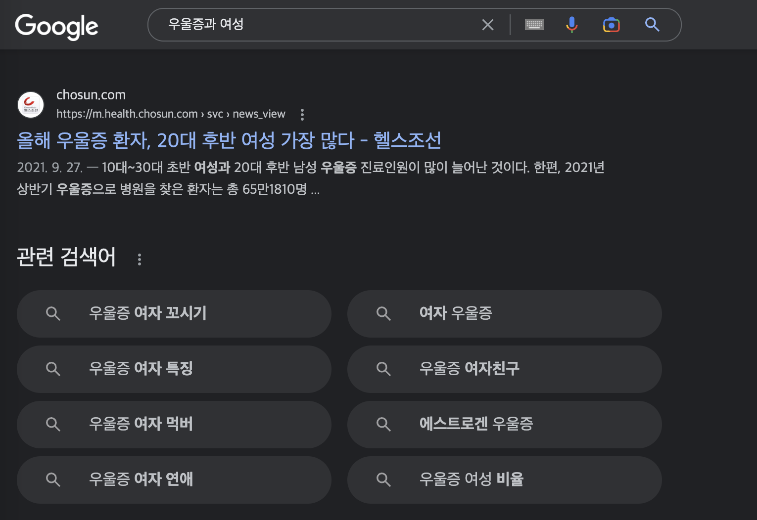 구글에 '우울증과 여성'으로 검색 시 나오는 관련 검색어 ⓒ 구글
