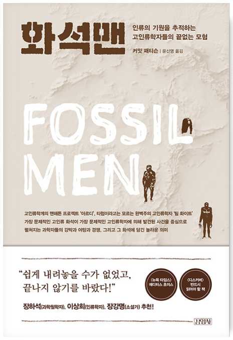 화석맨(커밋 패티슨)_북바다의 썸네일 이미지