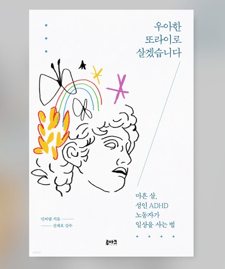 우아한 또라이로 살겠습니다 (민바람, 루아크) by 읽고 쓰는 소시민의 썸네일 이미지