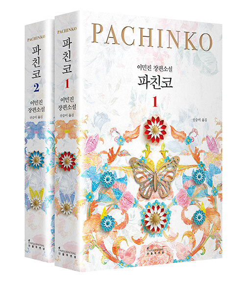 이민진 장편소설 <파친코>