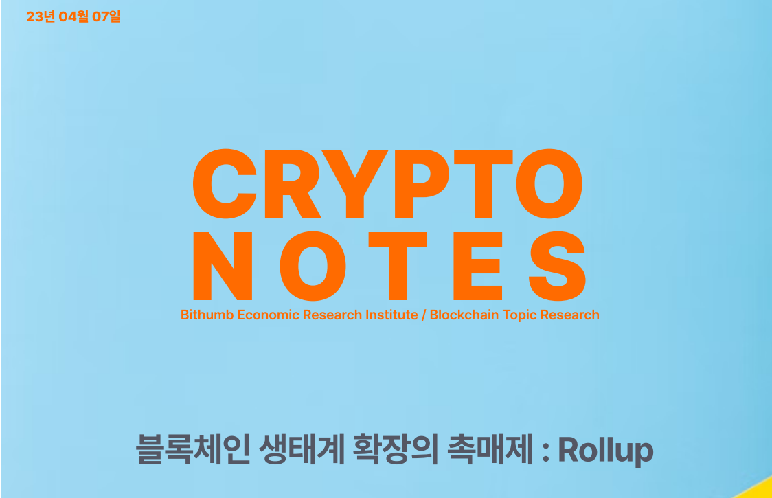 빗썸경제연구소 23년 4월 발간 크립토 리서치 노트