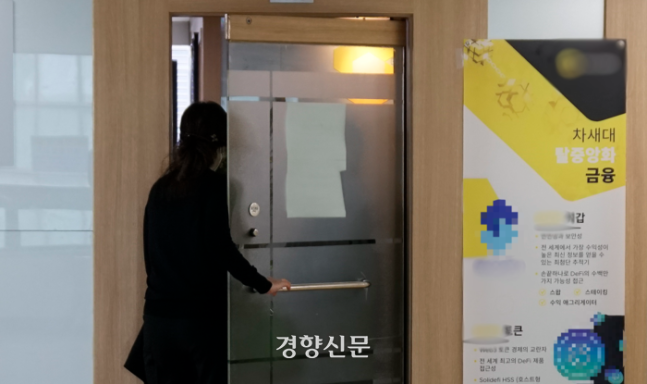 경향신문이 취재한 강남 테헤란로의 코인투자업체 설명회