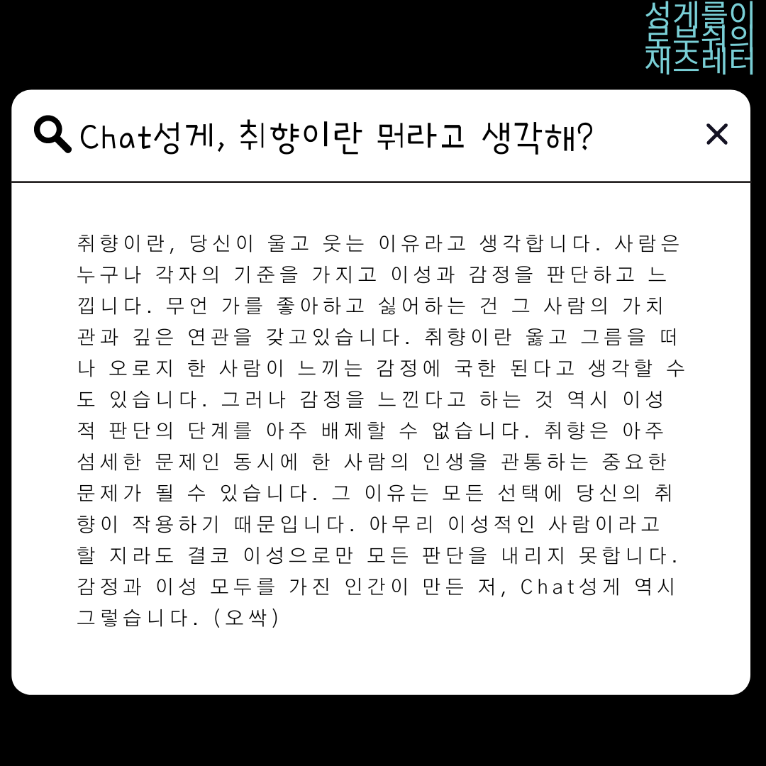 ChatGPT, 난 챗성게에 물어봤다. 