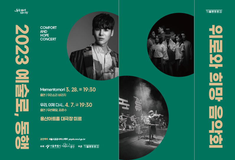 위로와 희망 음악회 포스터 (출처=서울시 공공서비스 예약시스템)