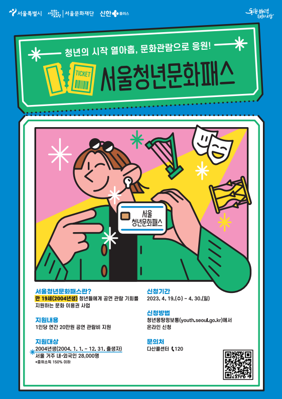 서울청년문화패스 포스터 (출처=서울특별시청)