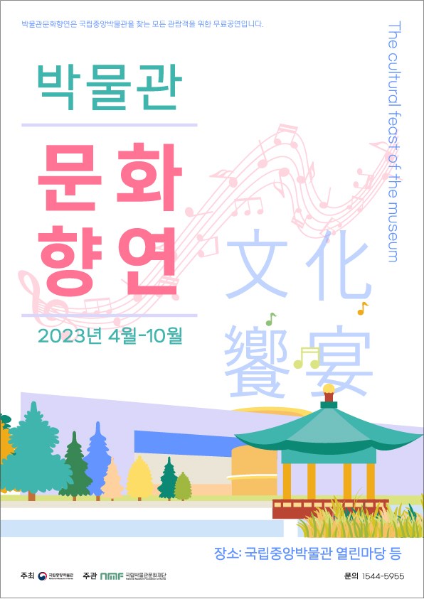 박물관문화향연 포스터 (출처=국립중앙박물관)