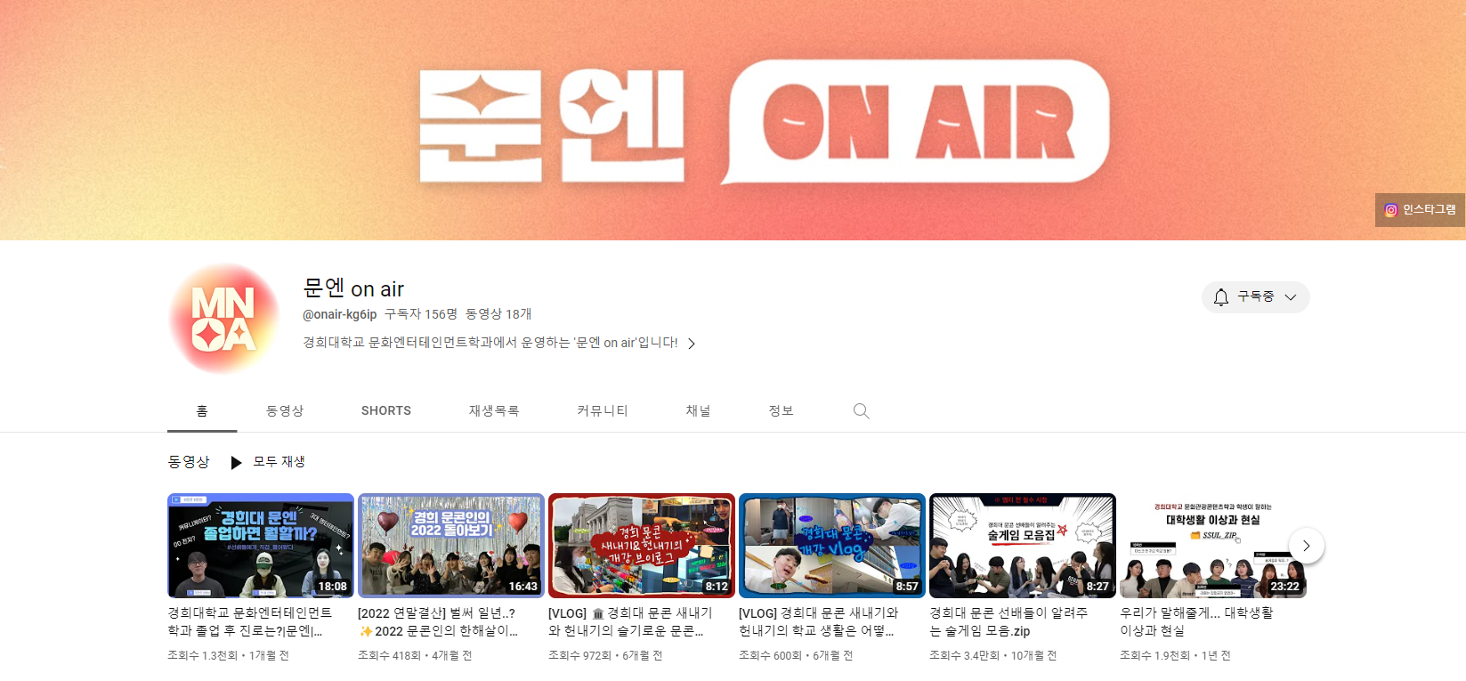 뭉콘튜브에서 문엔 ON AIR로 바뀐 유튜브 채널 홈 화면 (캡쳐본)