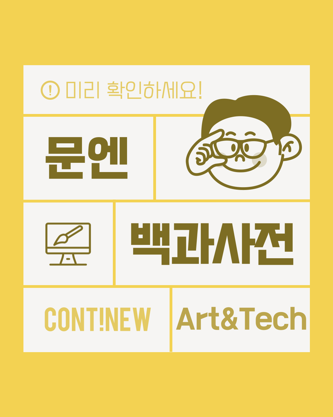 4월 콘티뉴 이야기 - 문엔 백과사전 아트앤테크놀로지 복수전공편