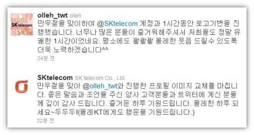 2011년 SK텔레콤과 KT의 트위터 계정 맞바꿈 이벤트