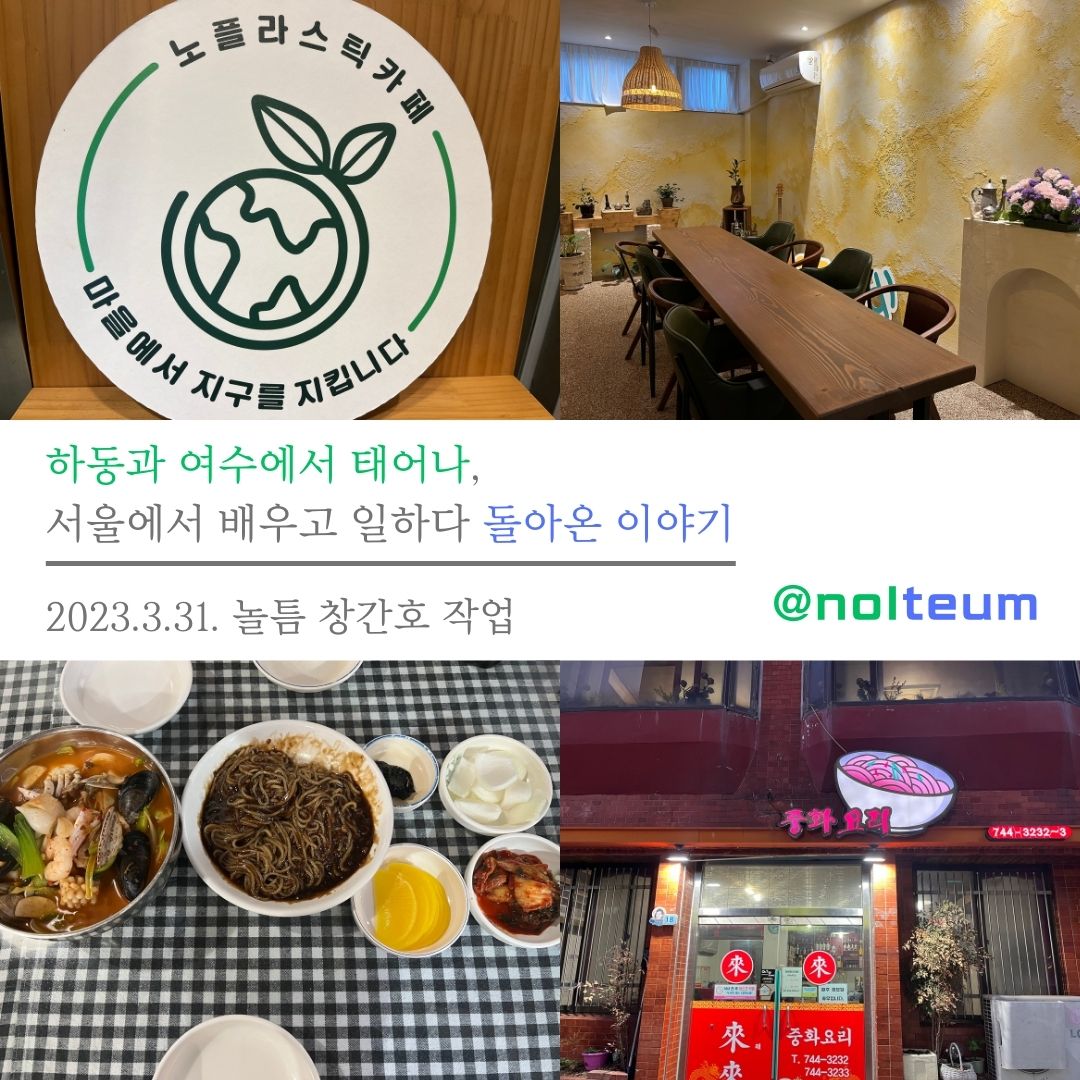 순천 노플라스틱카페에서 창간호 작업을 하고, 우연히 찾은 래래에서 맛있는 짜장면과 짬뽕을 먹었다. 2023.3.31. (c)차화진