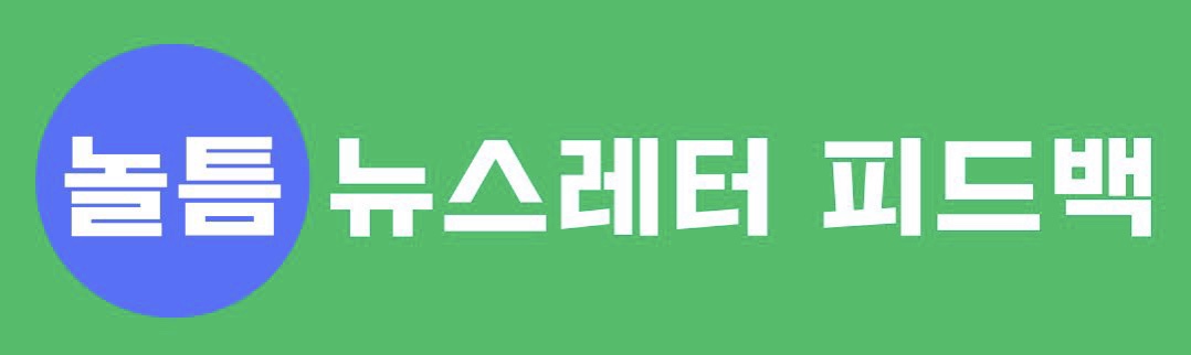 더 나은 방향으로 성장하고자 구독자 여러분의 피드백을 받습니다. 