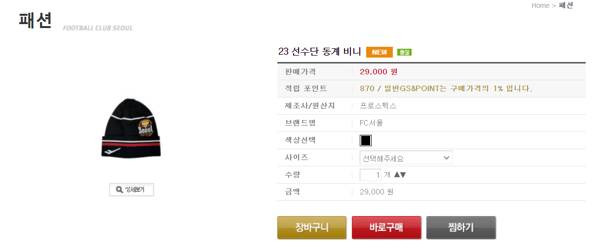   23 선수단 동계 비니 품절 (출처=FC서울 공식 쇼핑몰 스크린샷 23.02.10) 