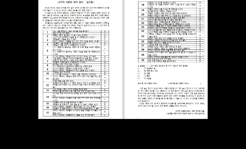 ▲ 5가지 사랑의 언어 검사지