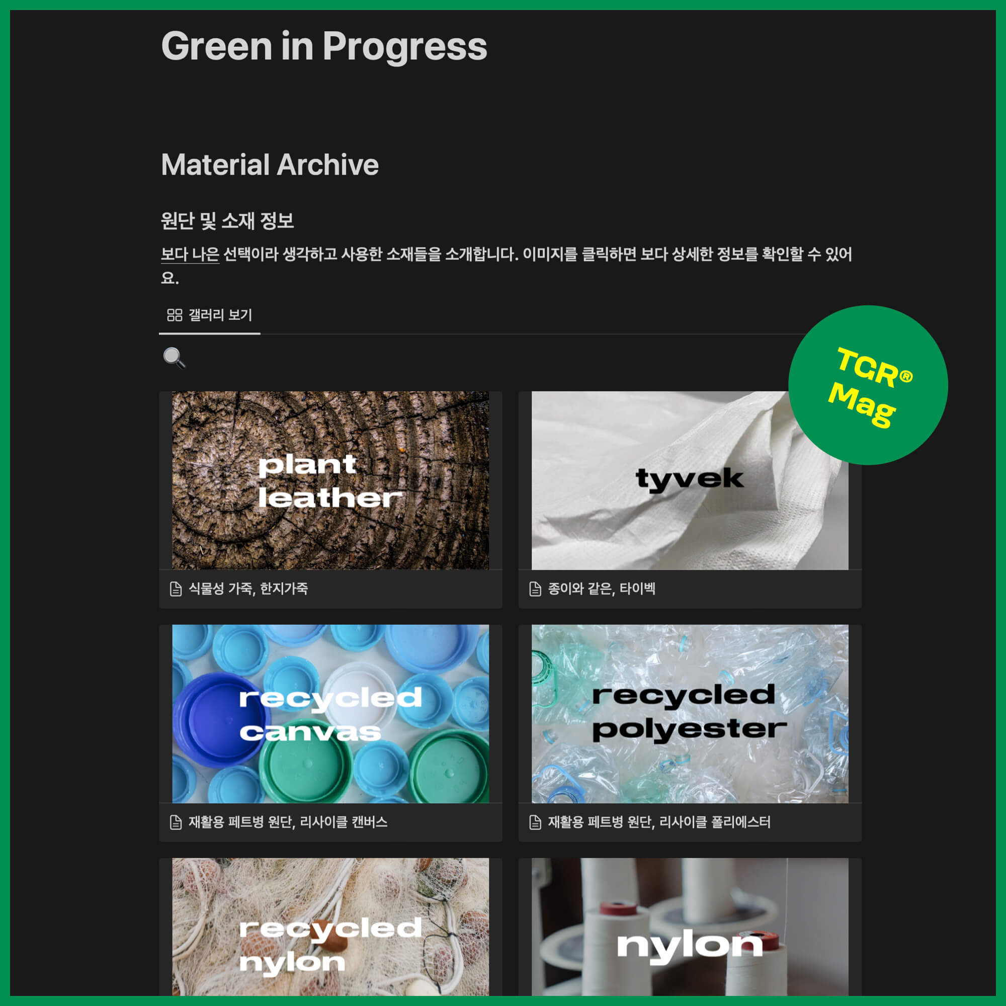 Green in Progress : Material Archive by muwm