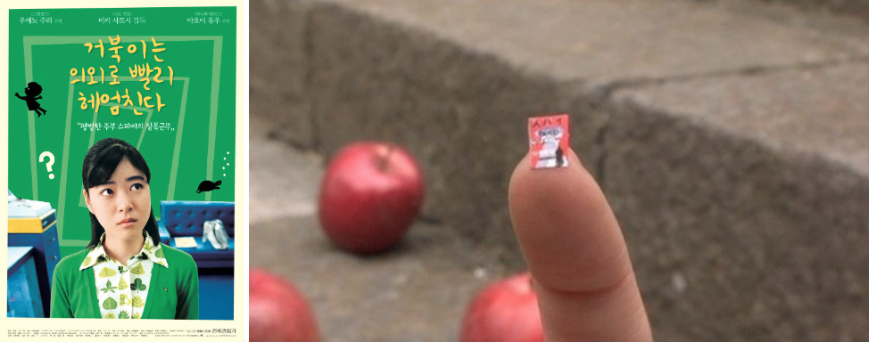 영화 <거북이는 의외로 빨리 헤엄친다>