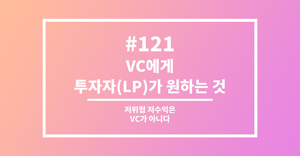 #121 VC에게 투자자(LP)가 원하는 것의 썸네일 이미지