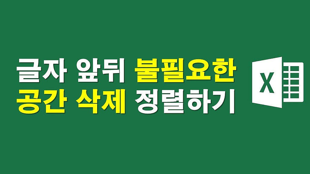 ▶글자 앞뒤 불필요한 여백 삭제하고 정렬하기의 썸네일 이미지