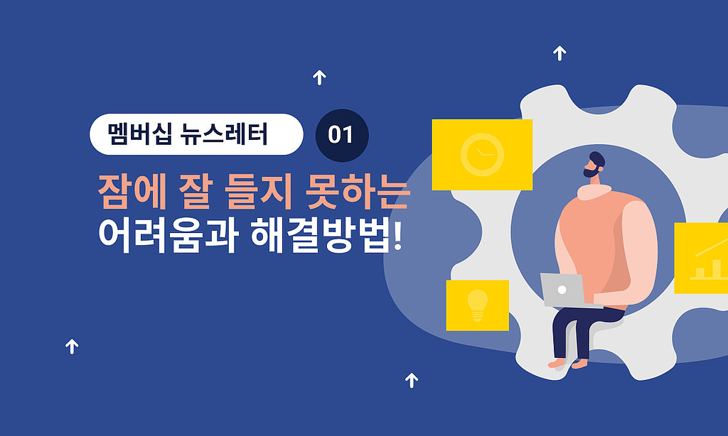 🛏 잠에 잘 들지 못하는 어려움과 해결방법의 썸네일 이미지