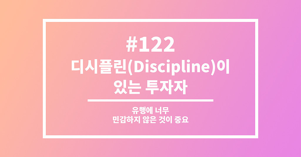  #122 디시플린(Discipline)이 있는 투자자의 썸네일 이미지