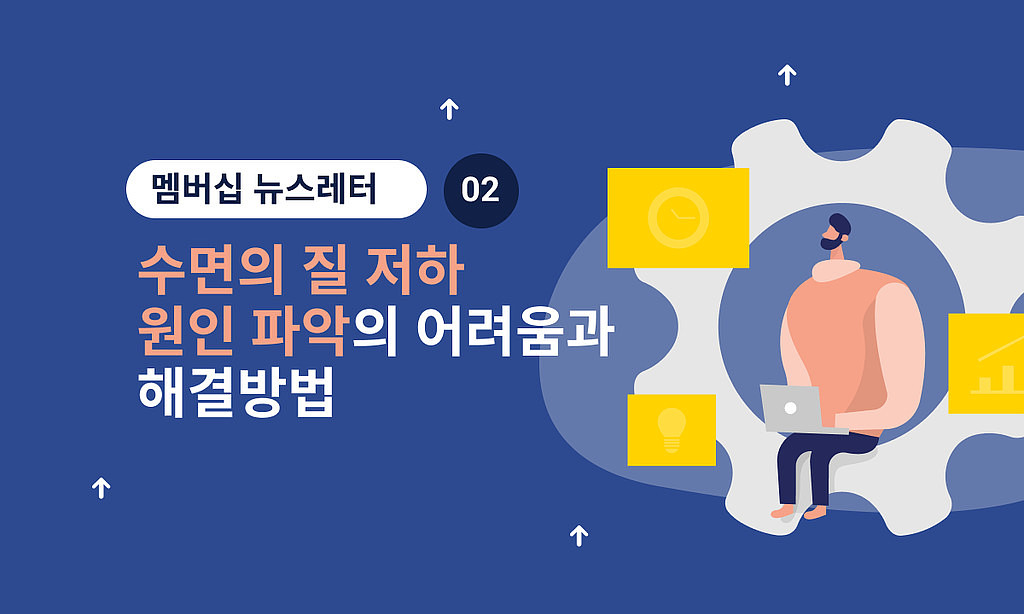 🛏 수면의 질 저하 원인 파악의 어려움과 해결방법의 썸네일 이미지