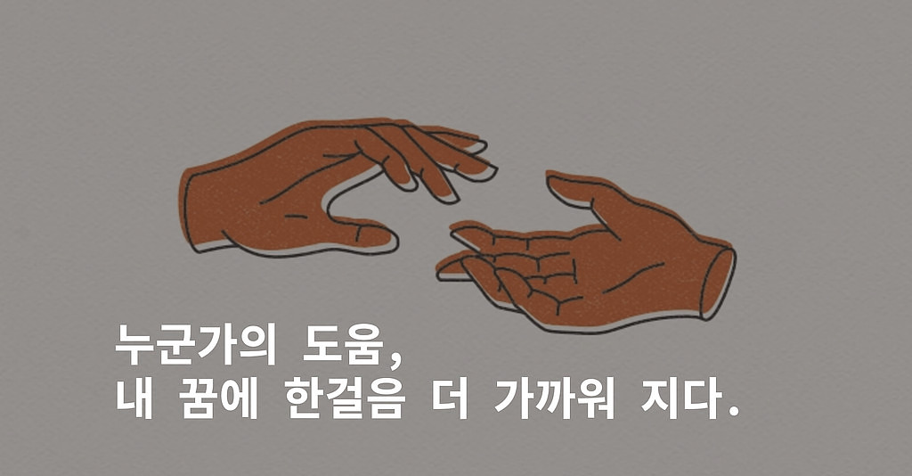 누군가의 도움의 썸네일 이미지