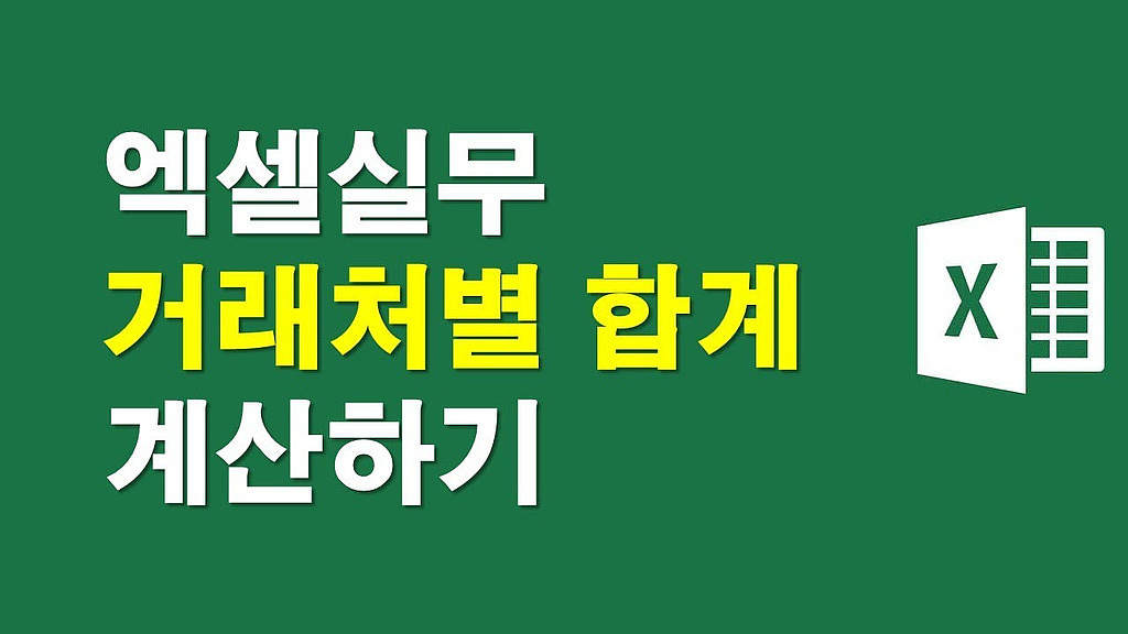 엑셀함수) 거래처별 합계 구하기의 썸네일 이미지