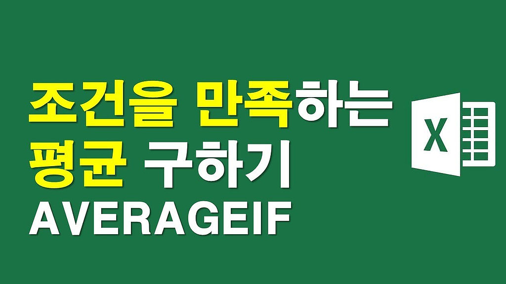 %name% 단순 평균 구하기와 조건을 만족하는 평균 구하기의 썸네일 이미지