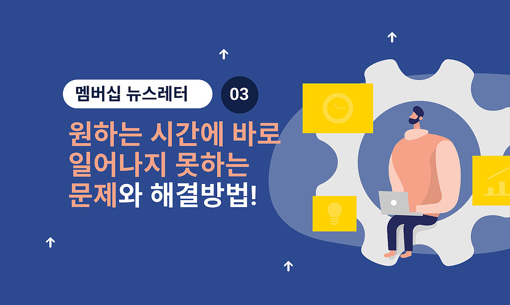 🛏 원하는 시간에 바로 일어나지 못하는 문제와 해결방법!의 썸네일 이미지