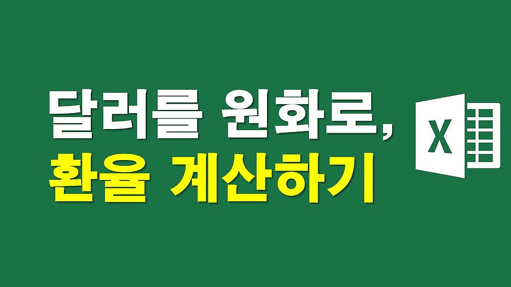 ▶상품 달러가격을 원화로 환산하기의 썸네일 이미지