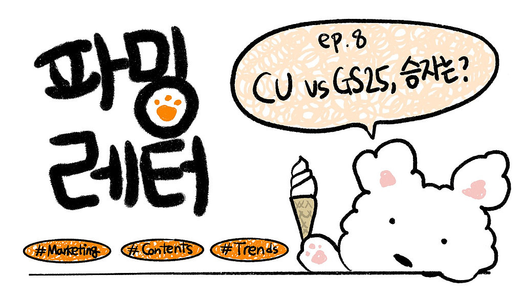 CU vs GS25 승자는?의 썸네일 이미지