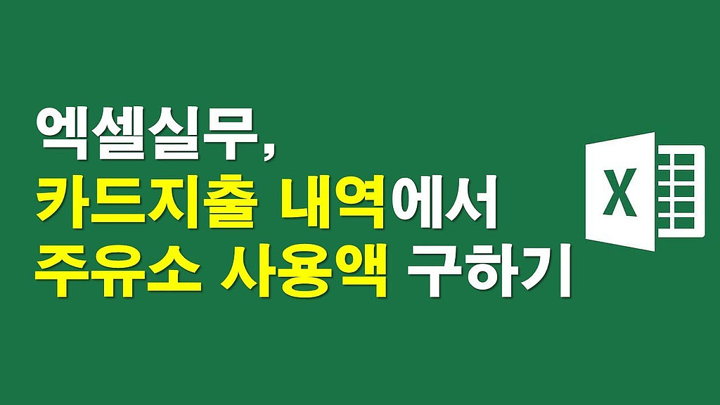 ▶카드사용내역에서 주유소 사용총액과 사용횟수 구하기의 썸네일 이미지