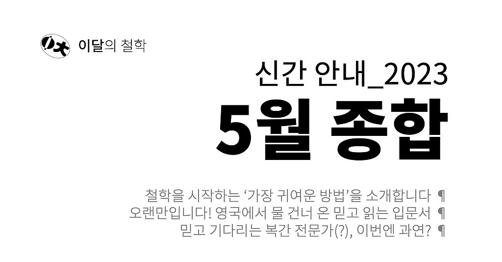 [이달의 철학] 2023년 5월 신간 안내의 썸네일 이미지