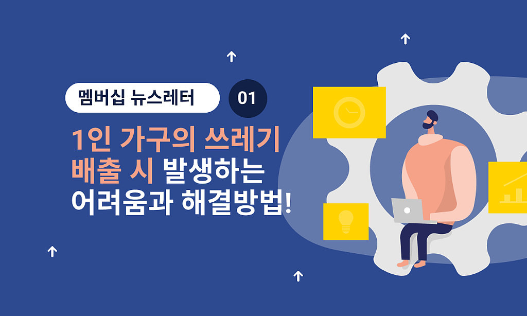 🚮 1인 가구의 쓰레기 배출 시 발생하는 문제와 해결방법!의 썸네일 이미지