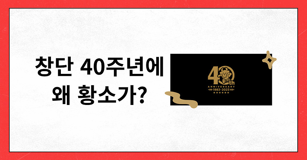 #18 창단 40주년에 왜 황소🐂가??의 썸네일 이미지