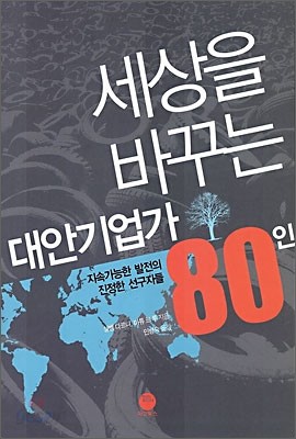 김성신 평론가가 추천한 책 <세상을 바꾸는 대안기업가 80인> 표지