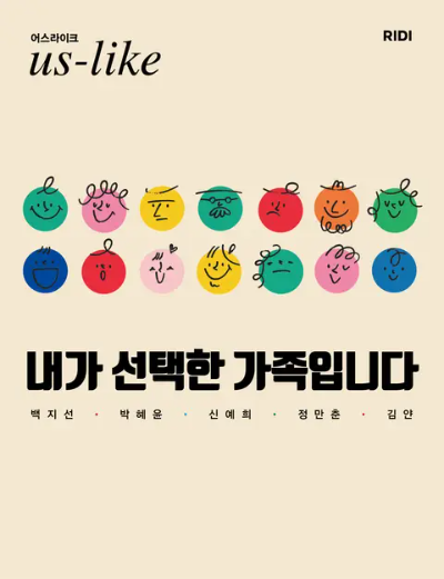 내가 선택한 가족입니다(리디셀렉트) _붘시의 썸네일 이미지