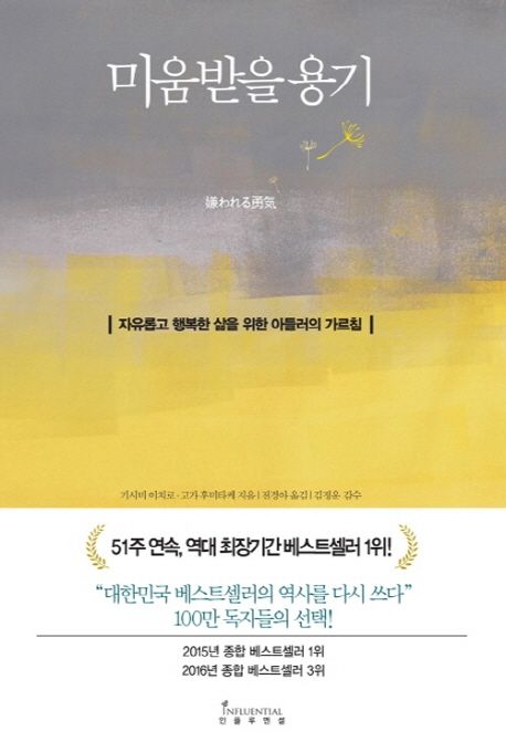 미움받을 용기(기시미 이치로, 고가 후미타게)_Bookhere의 썸네일 이미지