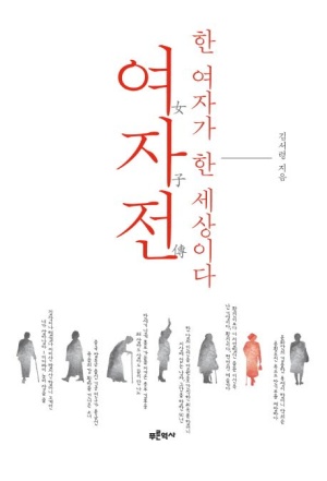 여자전: 한 여자가 한 세상이다(김서령)_꼰냥의 썸네일 이미지