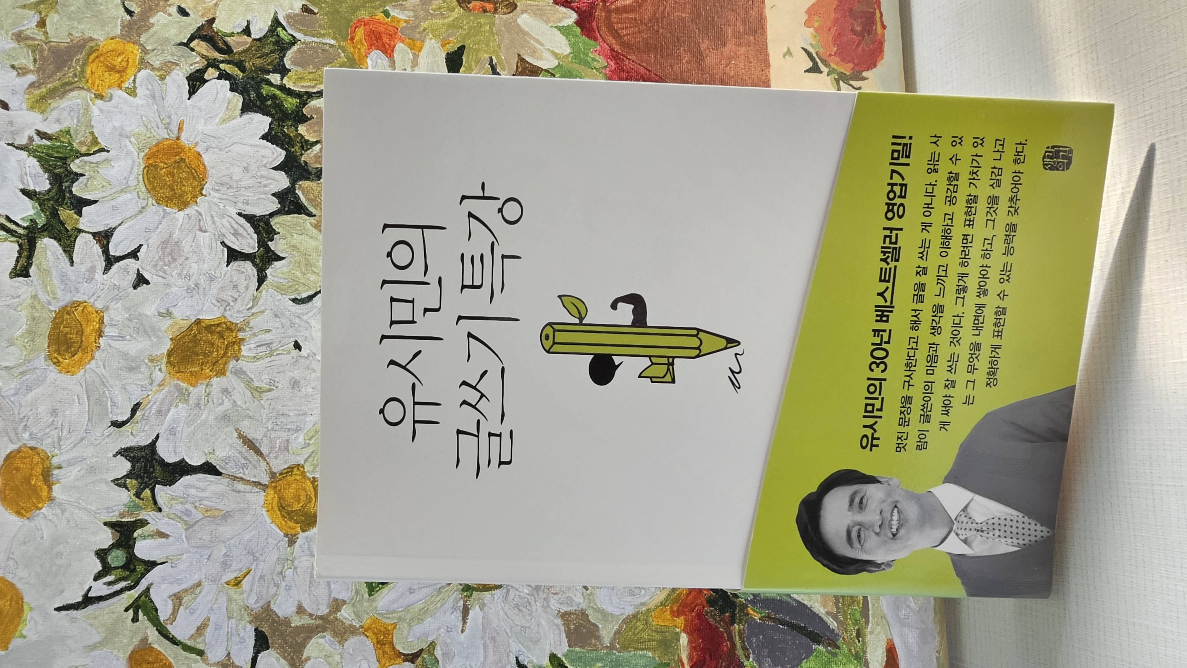 유시민의 글쓰기 특강(유시민)_영글남의 썸네일 이미지