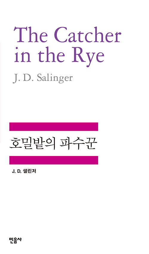 J.D.샐린저, 『호밀밭의 파수꾼』, 공경희 옮김, 민음사, 2015.