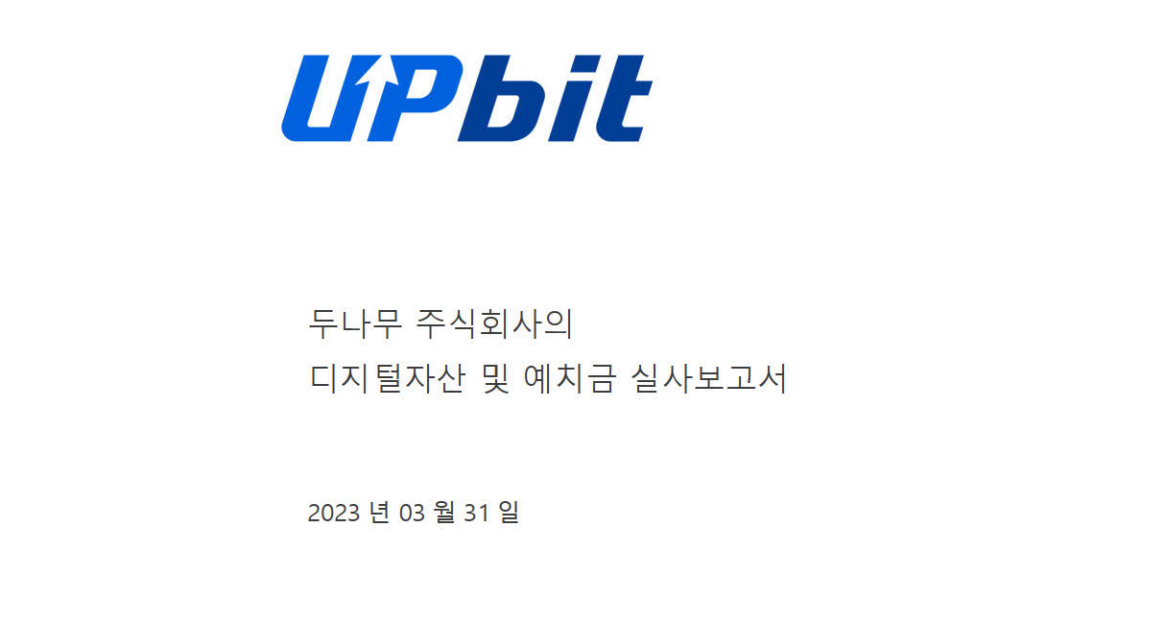두나무 주식회사 디지털자산 및 예치금 실사 보고서