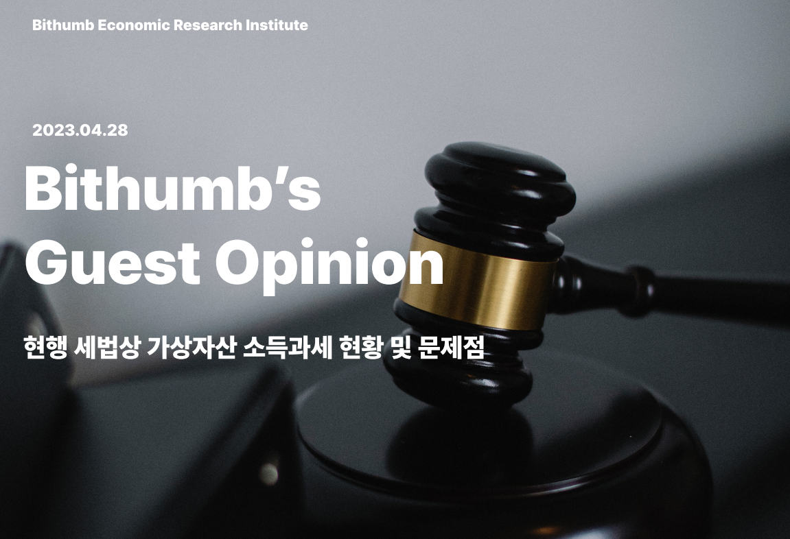 빗썸경제연구소 발간 현행세법상 가상자산 소득과세 현황 및 문제점